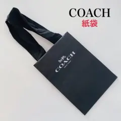 【プレゼントに！】COACHコーチ★紙袋★ショッパー★ショップ袋★ブラック黒