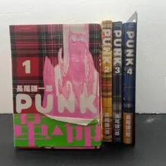 PUNK　パンク 全4巻完結セット 長尾謙一郎