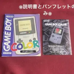 説明書とパンフレットのみ★ゲームボーイカラー本体の説明書
