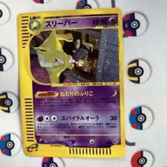 スリーパー ★ ポケモンカードe「拡張パック第2弾 地図にない町」 キラ スリーパー ☆ ポケモンカードe「拡張パック第2弾 地図にない町」 キラ