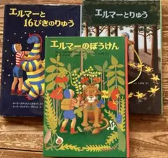 エルマーシリーズ 絵本3冊セット