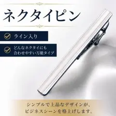 ネクタイピン シルバー シンプル ビジネス 結婚式 メンズ