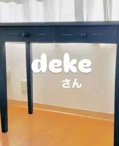 dekeさん購入専用