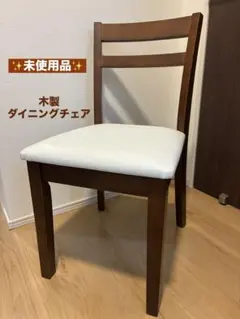 【未使用品】木製ダイニングチェア