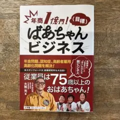 年商1億円!(目標) ばあちゃんビジネス