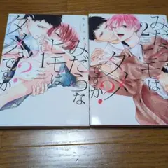 みだらなヒモはダメですか? 1　2巻