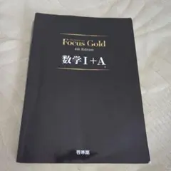 FocusGold 数学1+A 第4版