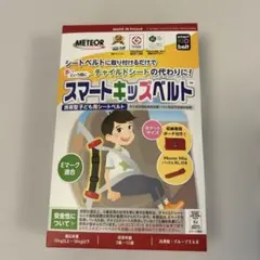 スマートキッズベルトMETEOR