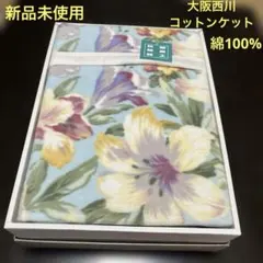 【新品未使用】大阪西川 コットンケット レアレスG 綿100% 綿毛布 ブルー