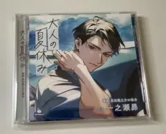 【CD】大人の夏休み 板前・恩田龍之介の場合(CV：一之瀬昴)
