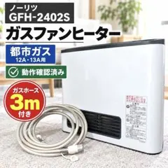 美品 ノーリツ GFH-4003S-W5 ガスファンヒーター 都市ガス用 - メルカリ