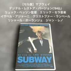 ［セル盤］サブウェイ-デジタル・レストア・バージョン-('84仏)