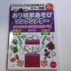 おり紙歌あそびソングシアター 紙1枚で楽しむ童謡&わらべ歌