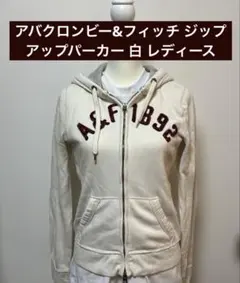 アバクロンビー&フィッチ ジップアップパーカー 白 レディース