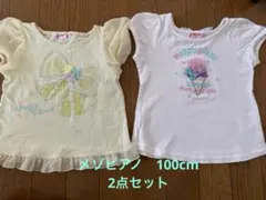 メゾピアノ　2点　Tシャツ セット100cm （ホワイト、イエロー）