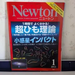 Newton 2013年1月号 超ひも理論 小惑星インパクト