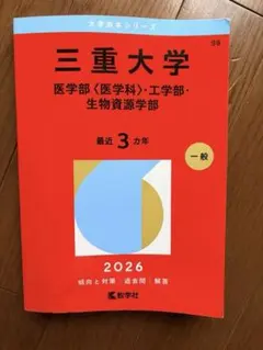 2026年最新】三重大学 赤本の人気アイテム - メルカリ