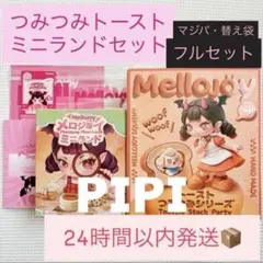 メロジョイ Mellojoy トーストつみつみシリーズ 3箱セット - メルカリ