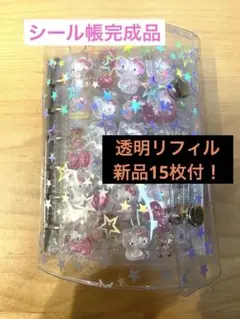 シール帳 完成品 ボンボンドロップシール他　新品リフィル