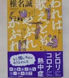 われは歌えどもやぶれかぶれ 椎名誠☆帯付き