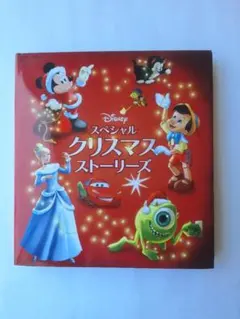 ディズニー スペシャルクリスマスストーリーズ 絵本