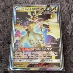 ポケモンカード　ウルトラネクロズマGX❗️ウルトラビースト‼️のサムネイル
