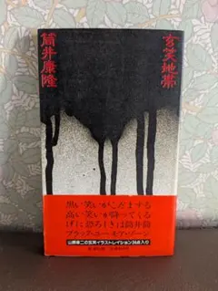 玄笑地帯 原作◆筒井康隆