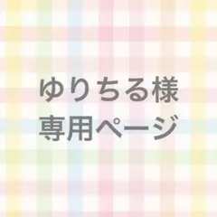 ゆりちる様＊専用ページ
