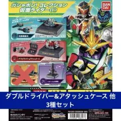 ガシャポン！コレクション 仮面ライダー03 3種セット