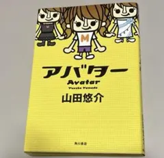 アバター 山田悠介 角川書店