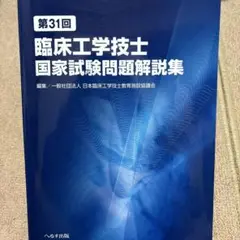 第31回臨床工学技士国家試験問題解説集