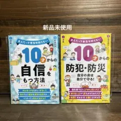 新品未使用☆ 10才からの自信をもつ方法・防犯防災2冊セット