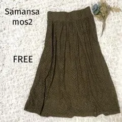 サマンサモスモス レース ロングスカート ブラウン ウエストゴム a1326⑤