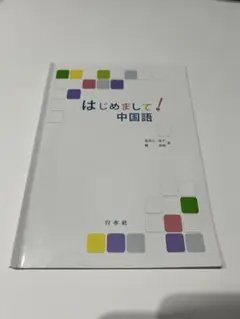 はじめまして！中国語
