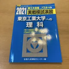 【美品】東京工業大学への理科 2021 駿台 実戦模試演習 東工大 東京科学大
