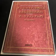 ダン・S・ケネディの小さな会社のための集客成功事例大全