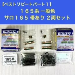 【袋未開封未組立】Bトレイン Bトレ 165系 一般色 サロ帯あり 2両セットのサムネイル