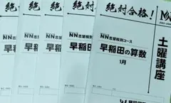早稲田アカデミー NN麻布クラス 算数 日曜講座後期1 2023年度 麻布中 早稲田アカデミー NN麻布クラス 算数 日曜講座後期1 2023年度 麻布中