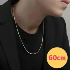 シルバー チェーンネックレス 60cm 細め シンプル 男女兼用 カジュアル