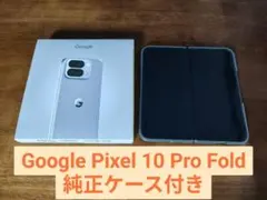 2026年最新】機種名：Google Pixel 10 Pro Fold スマートフォン本体の