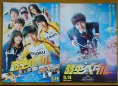 映画「弱虫ペダル」チラシ２種類各５枚 永瀬廉 伊藤健太郎 橋本環奈 竜星涼