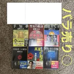 東野圭吾 6冊 まとめ売り 容疑者Xの献身 真夏の方程式 探偵ガリレオ 予知夢