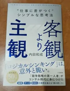 客観より主観 "仕事に差がつく"シンプルな思考法