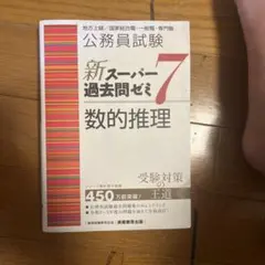 新スーパー過去問ゼミ7 数的推理