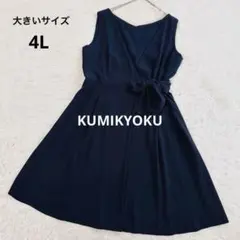 クミキョク 大きいサイズ ワンピース フォーマル ノースリーブ フレア リボン付