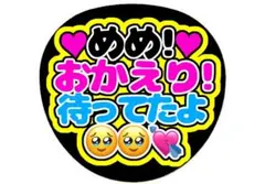 ファンサうちわ めめ！おかえり！待ってたよ 目黒蓮 SnowMan