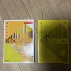 数学C 解法と演習 チャート式