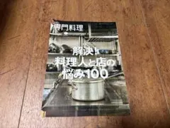 月刊専門料理 2024年7月号