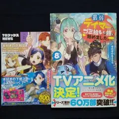 【単行本】最弱テイマーはゴミ拾いの旅を始めました。8