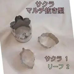 抜き型 ３点セット 桜とリーフ